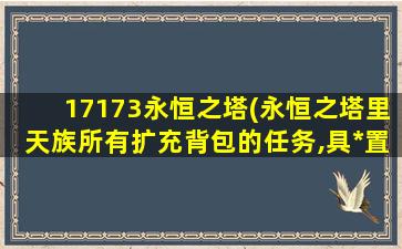 17173永恒之塔(永恒之塔里天族所有扩充背包的任务,具*置,任务名称)