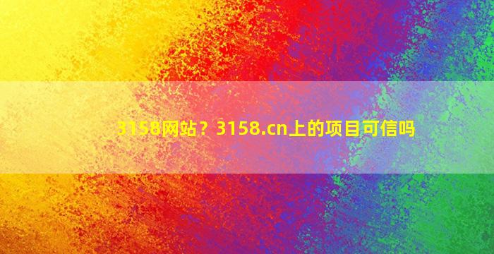 3158网站？3158*上的项目可信吗