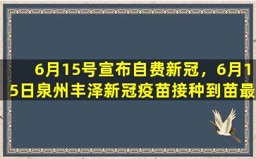 6月15号宣布自费*，6月15日泉州丰泽*疫苗接种到苗最新消息