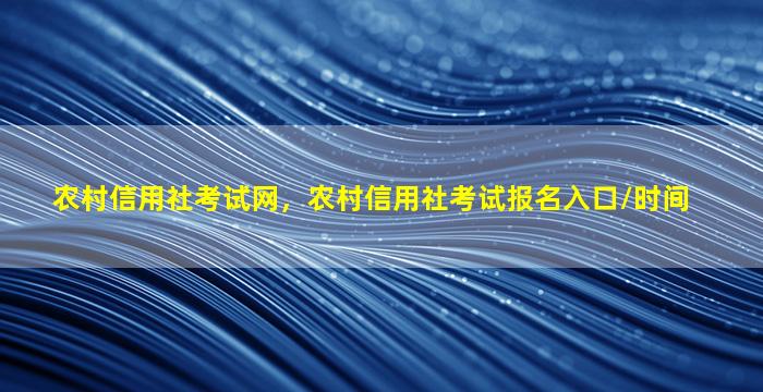 农村信用社考试网，农村信用社考试报名入口时间