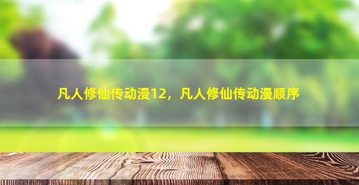 凡人修仙传动漫12，凡人修仙传动漫顺序