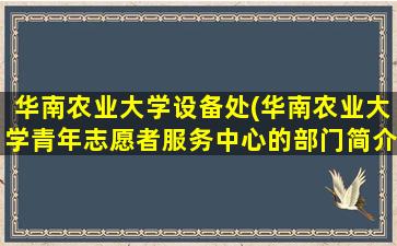 华南农业大学设备处(华南农业大学青年志愿者服务中心的部门简介)