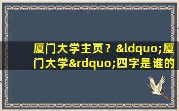 厦门大学主页？“厦门大学”四字是谁的题字