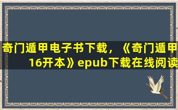 奇门遁甲电子书下载，《奇门遁甲16开本》epub下载在线阅读,求百度网盘云资源