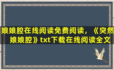 娘娘腔在线阅读免费阅读，《突然娘娘腔》txt下载在线阅读全文,求百度网盘云资源