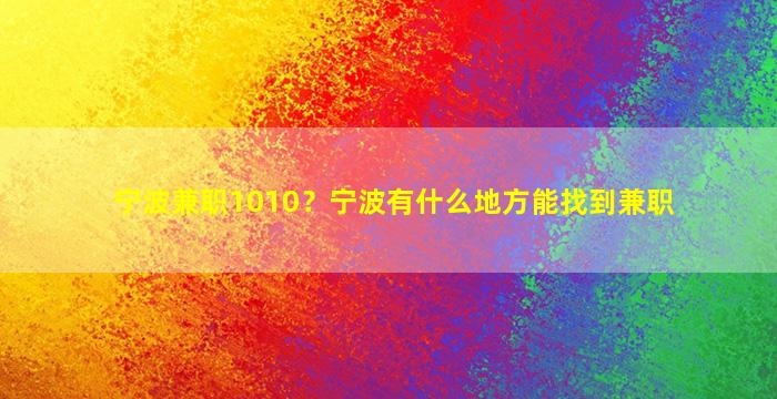 宁波兼职1010？宁波有什么地方能找到兼职