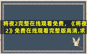 将夜2完整在线观看免费，《将夜2》*完整版高清,求百度网盘资源