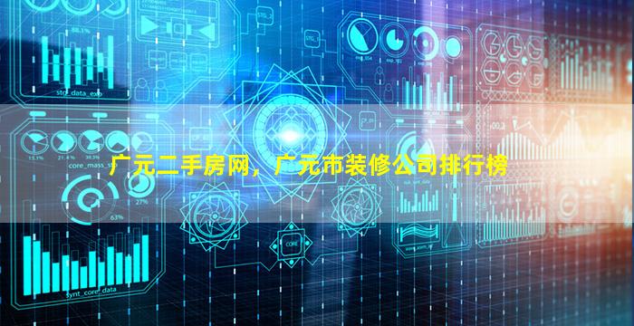 广元二手房网，广元市装修*排行榜