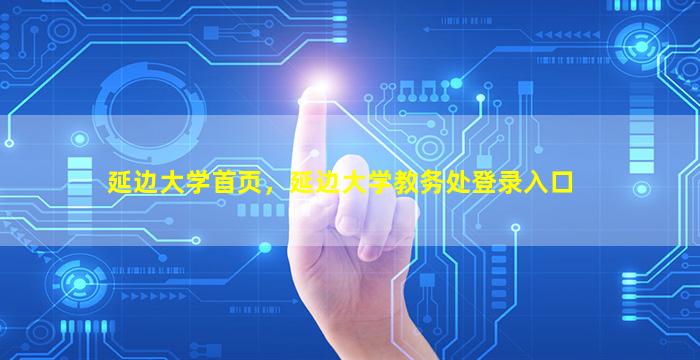 延边大学首页，延边大学教务处登录入口