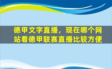 德甲文字直播，现在哪个网站看德甲联赛直播比较方便