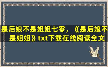 是后娘不是姐姐七零，《是后娘不是姐姐》txt下载在线阅读全文,求百度网盘云资源