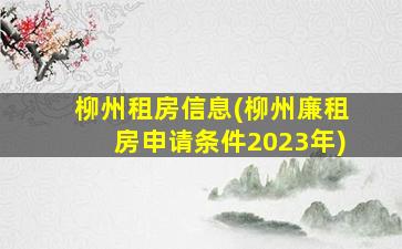柳州租房信息(柳州廉租房申请条件2023年)