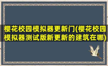 樱花校园模拟器更新门(樱花校园模拟器测试版新更新的建筑在哪)