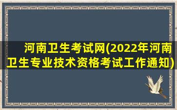 河南卫生考试网(2022年河南卫生专业技术资格考试工作通知)