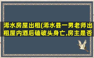 浠水房屋出租(浠水县一男老师出租屋内酒后磕破头身亡,房主是否需要担责)