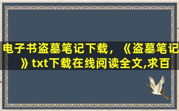 电子书盗墓笔记下载，《盗墓笔记》txt下载在线阅读全文,求百度网盘云资源