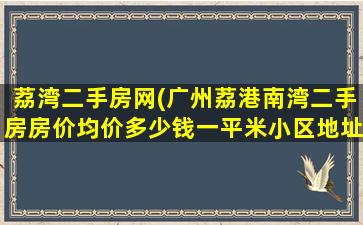 荔湾二手房网(广州荔港南湾二手房房价均价*一平米小区地址是哪个)