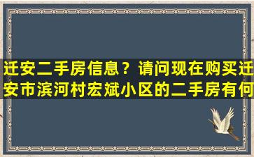 迁安二手房信息？请问现在购买迁安市滨河村宏斌小区的二手房有何风险