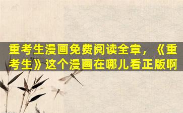 重考生漫画免费阅读全章，《重考生》这个漫画在哪儿看正版啊