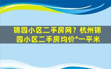 锦园小区二手房网？杭州锦园小区二手房均价*一平米