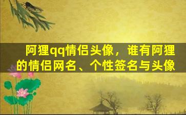 阿狸qq情侣头像，谁有阿狸的情侣网名、个性签名与头像