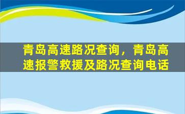 青岛高速路况查询，青岛高速报警救援及路况查询电话