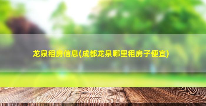 龙泉租房信息(成都龙泉哪里租房子便宜)