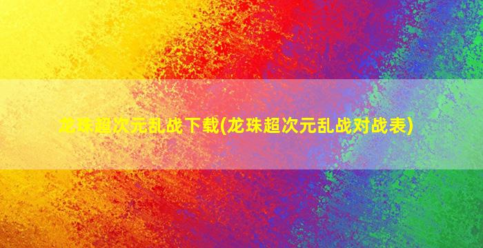 龙珠超次元乱战下载(龙珠超次元乱战对战表)